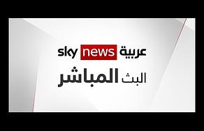 سكاي نيوز عربية