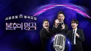 Immortal Songs
