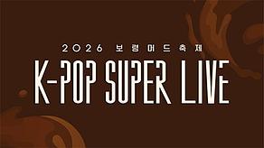 2026 Boryeong Mud Festival - K-POP SUPER LIVE